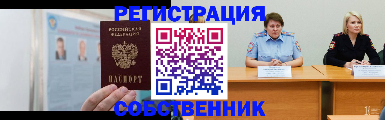 временная регистрация собственник в Кашире